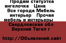 Продам статуэтка ангелочка › Цена ­ 350 - Все города Мебель, интерьер » Прочая мебель и интерьеры   . Свердловская обл.,Верхний Тагил г.